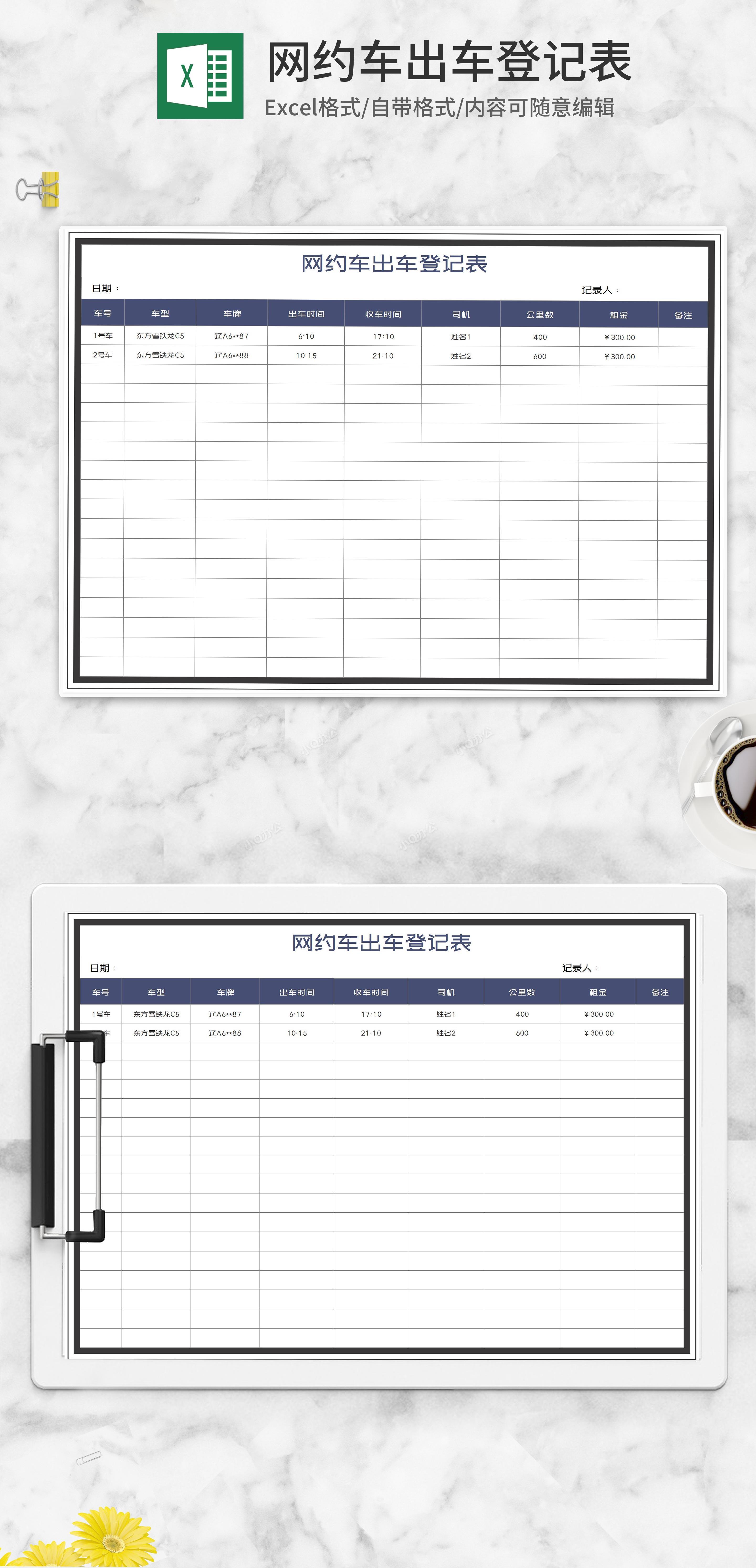 网约车出车登记表excel模板