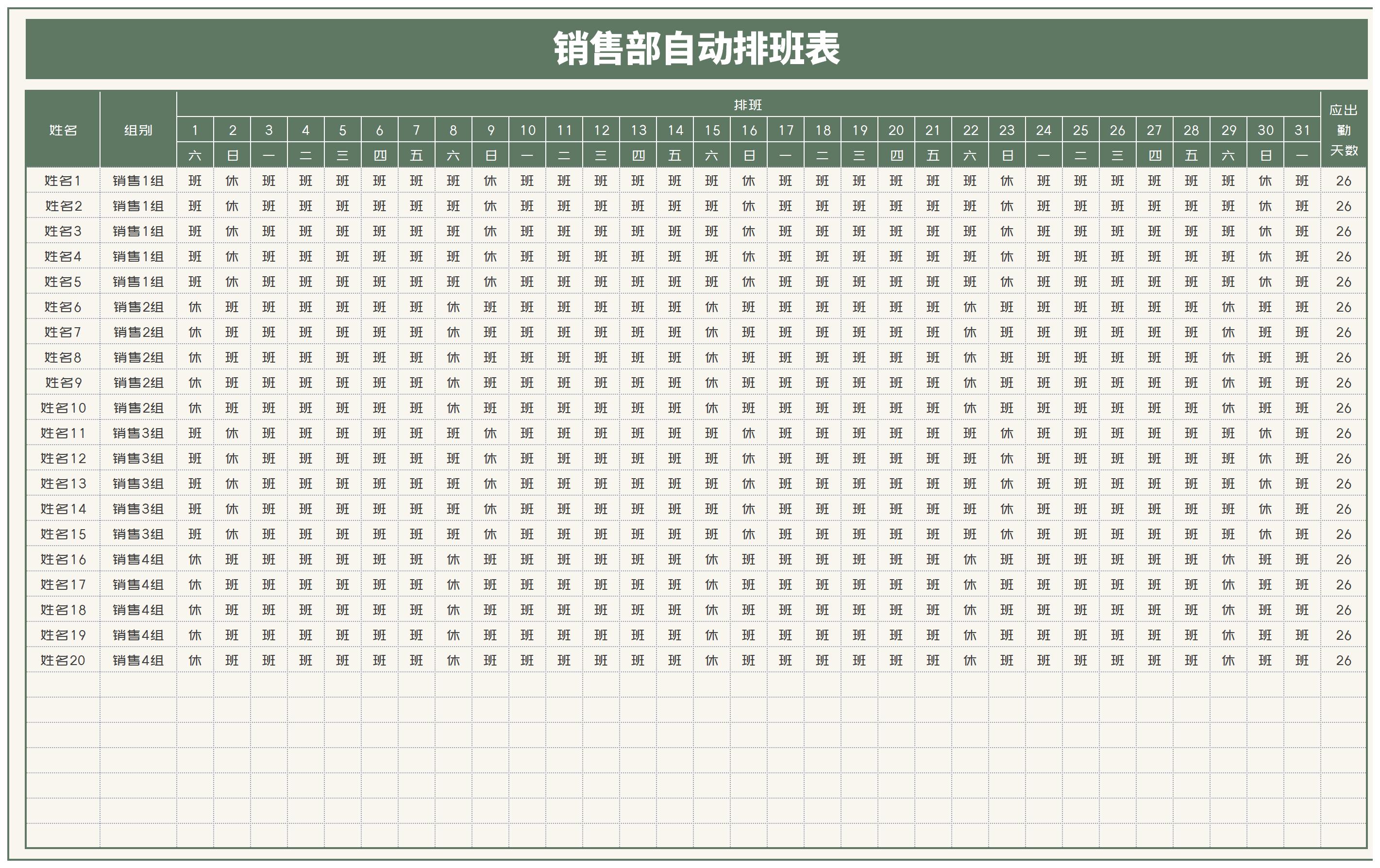 用excel制作员工排班表