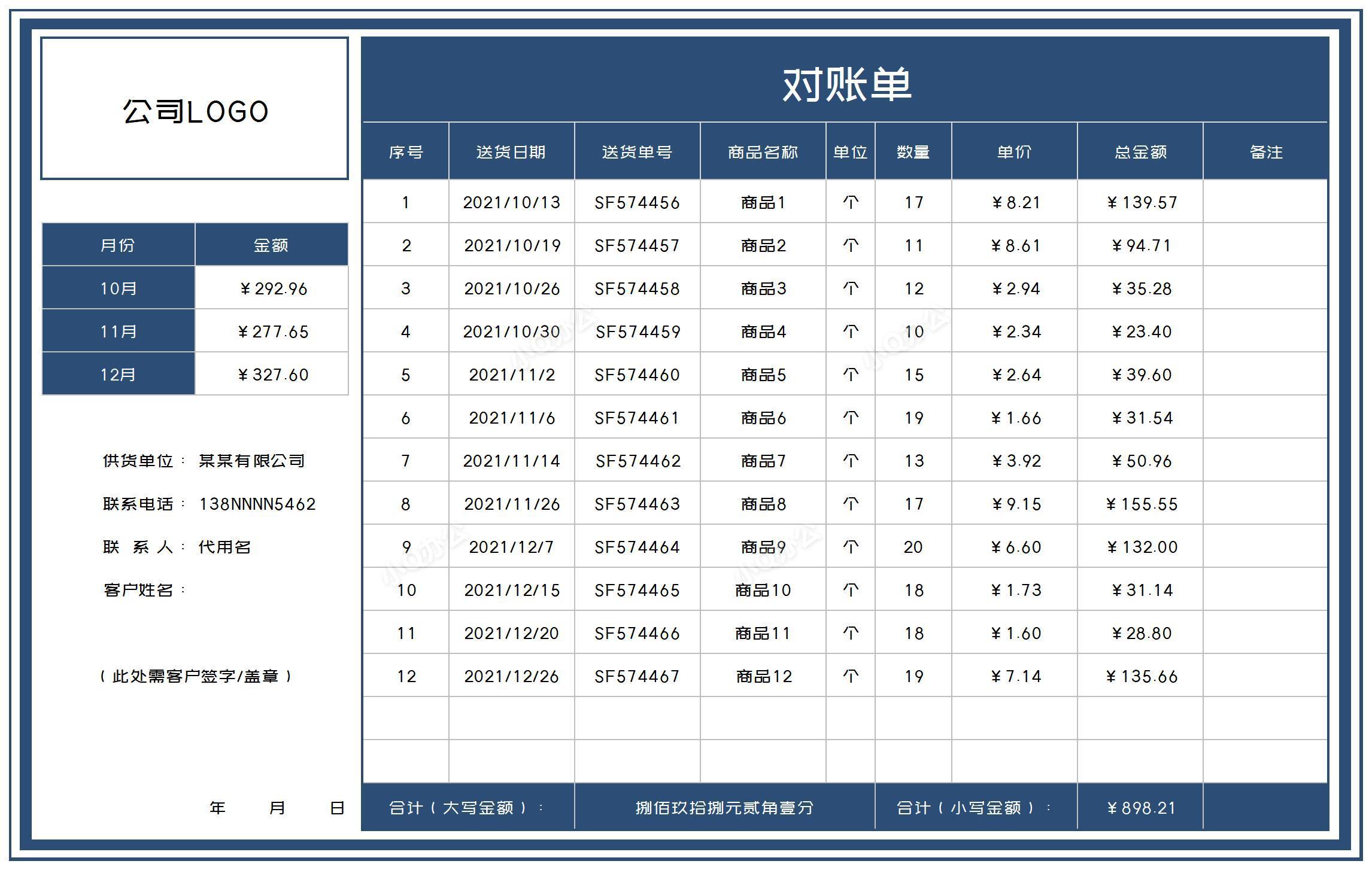 深蓝公司商品对账单excel模板