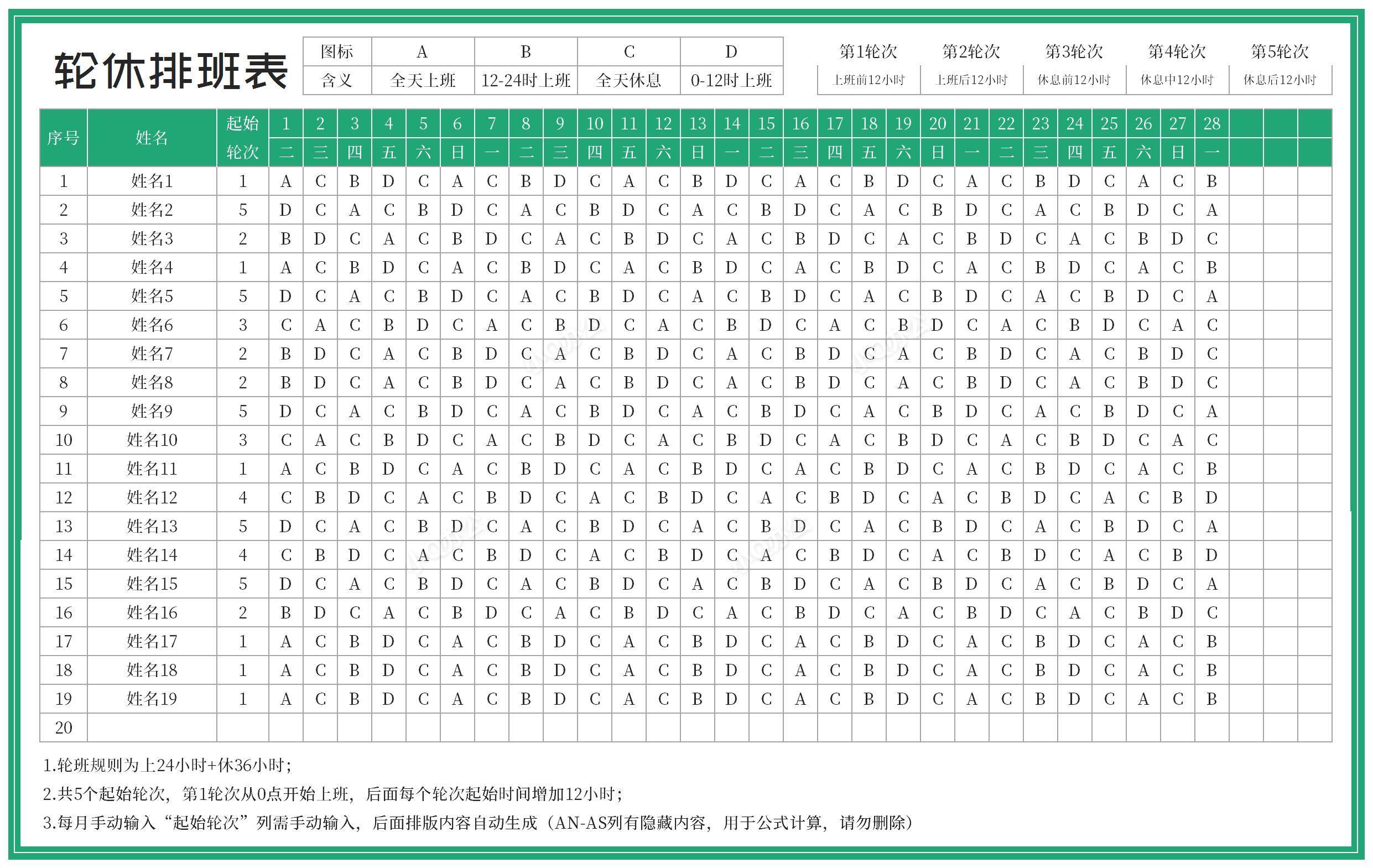 excel自动轮休排班表