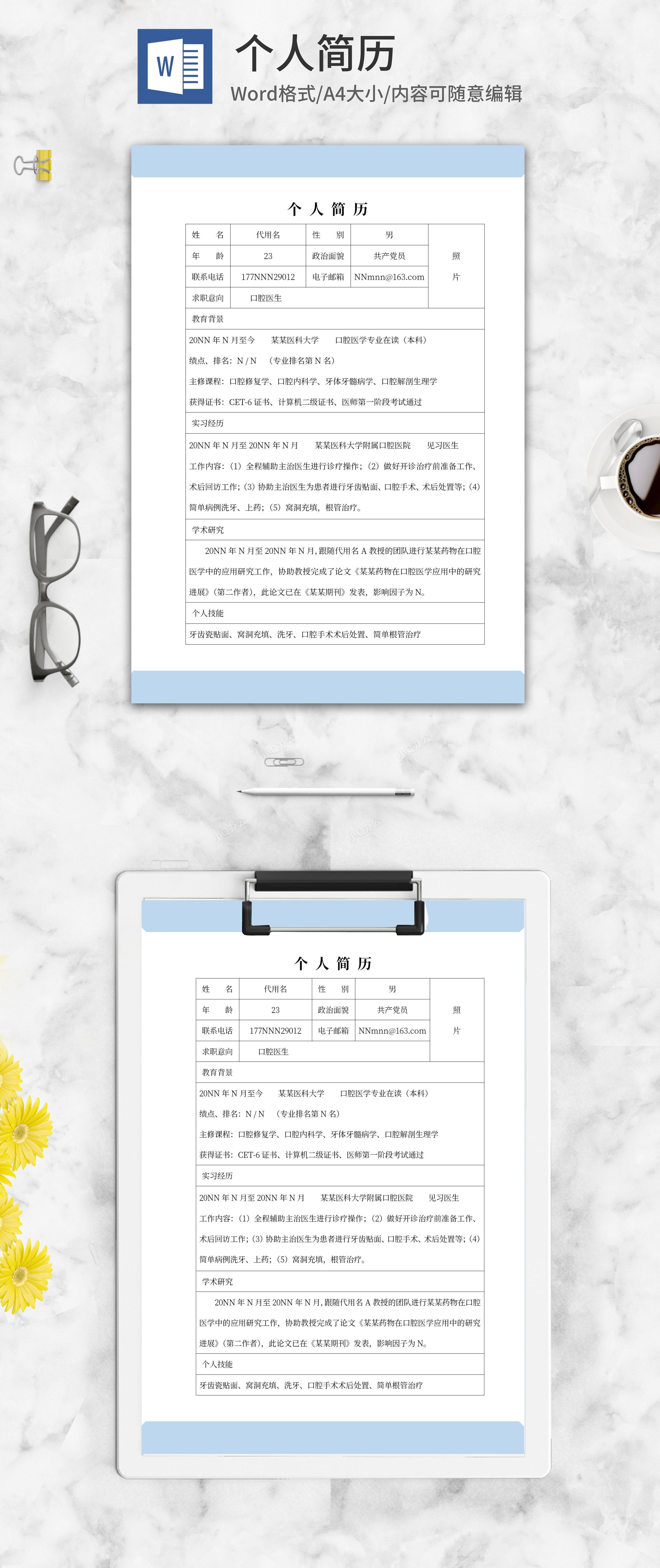 口腔医生校招求职简历word模板