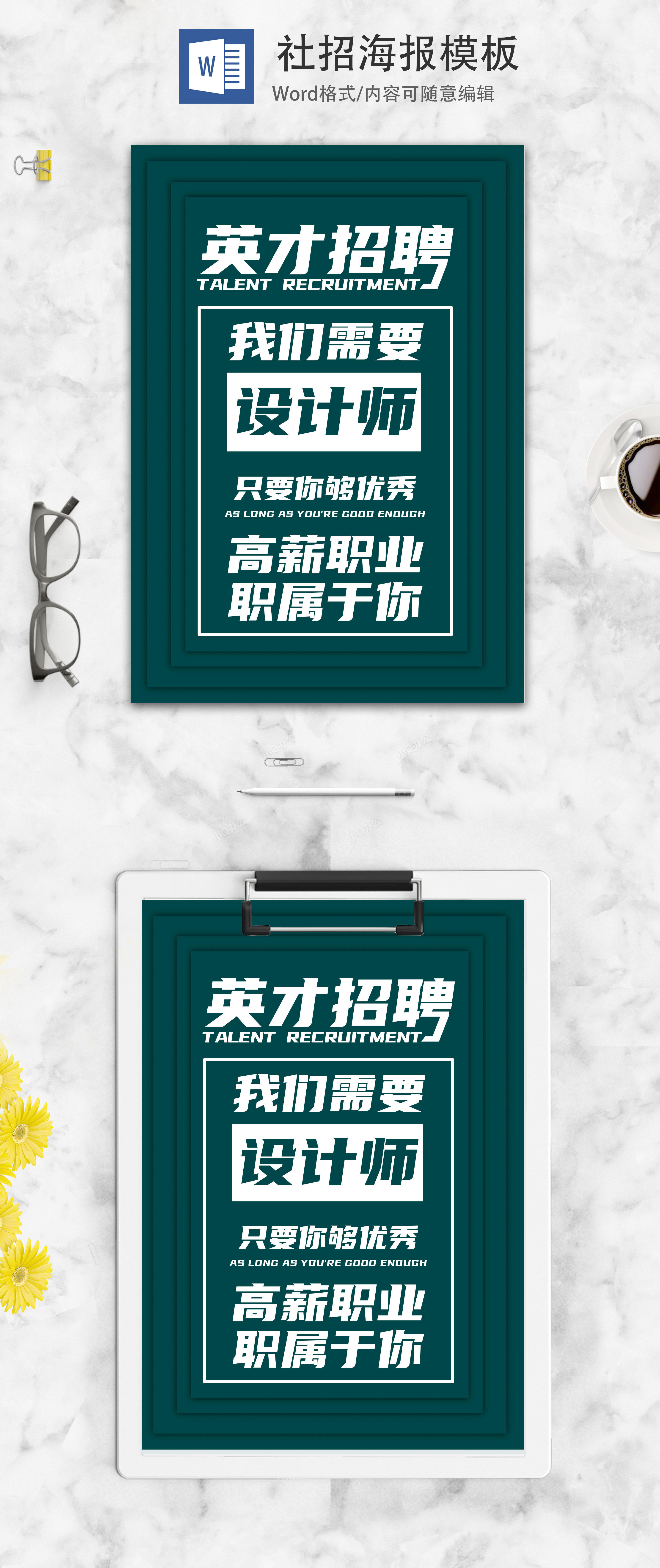 简约创意招聘海报