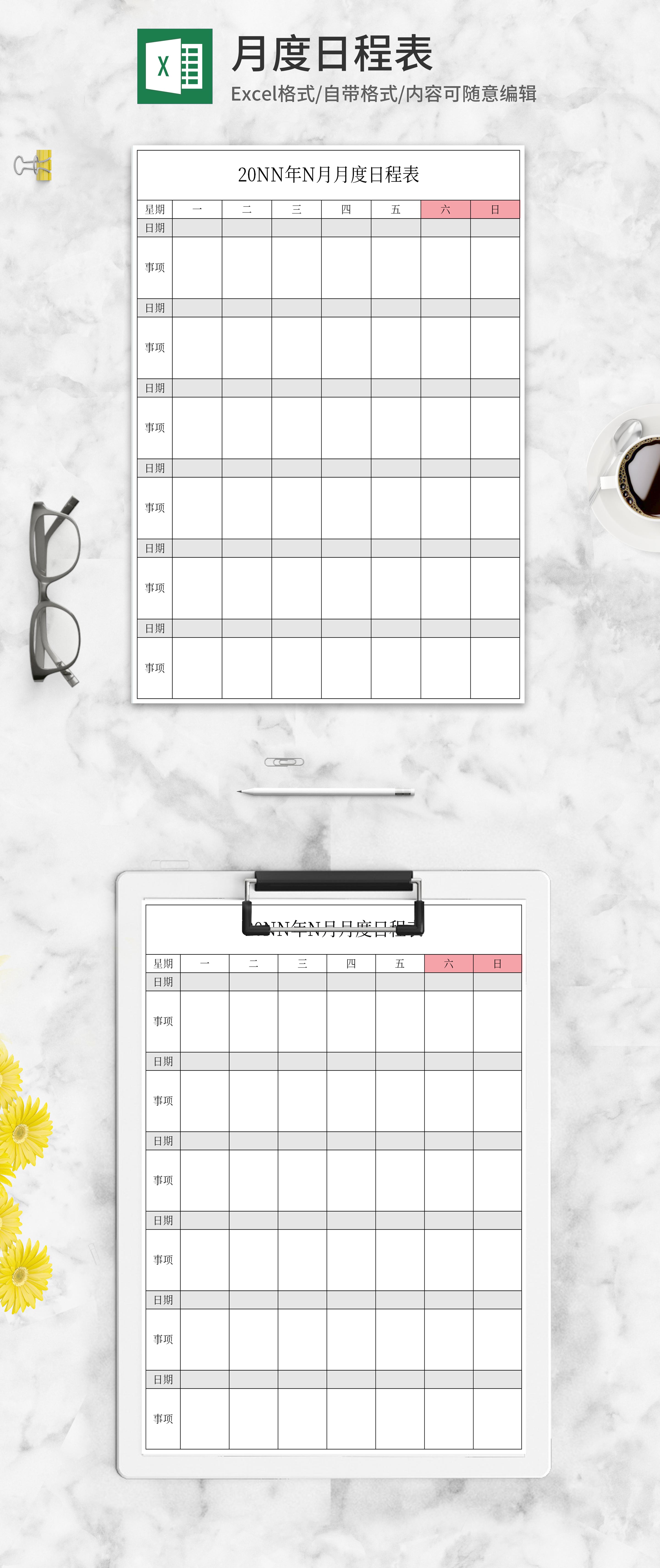 简约风月度日程表excel模板