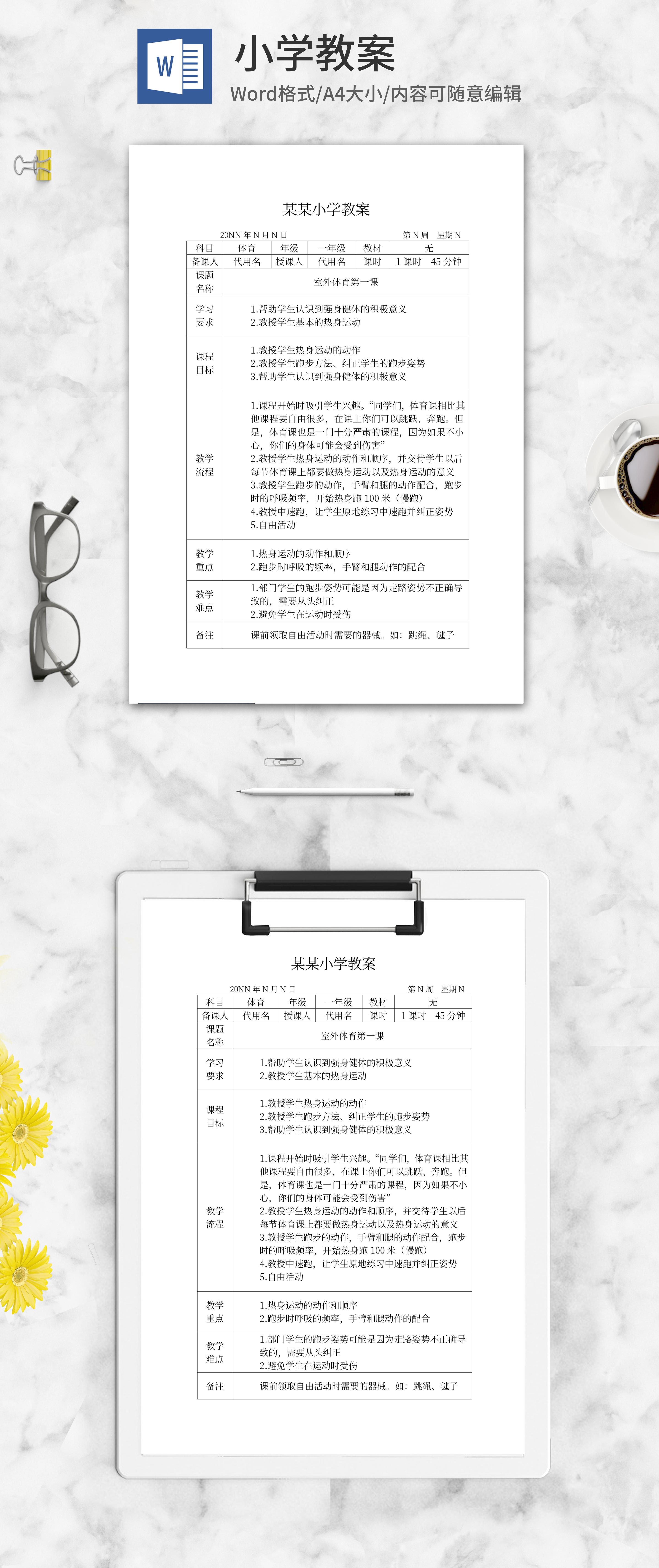 体育老师教案word模板