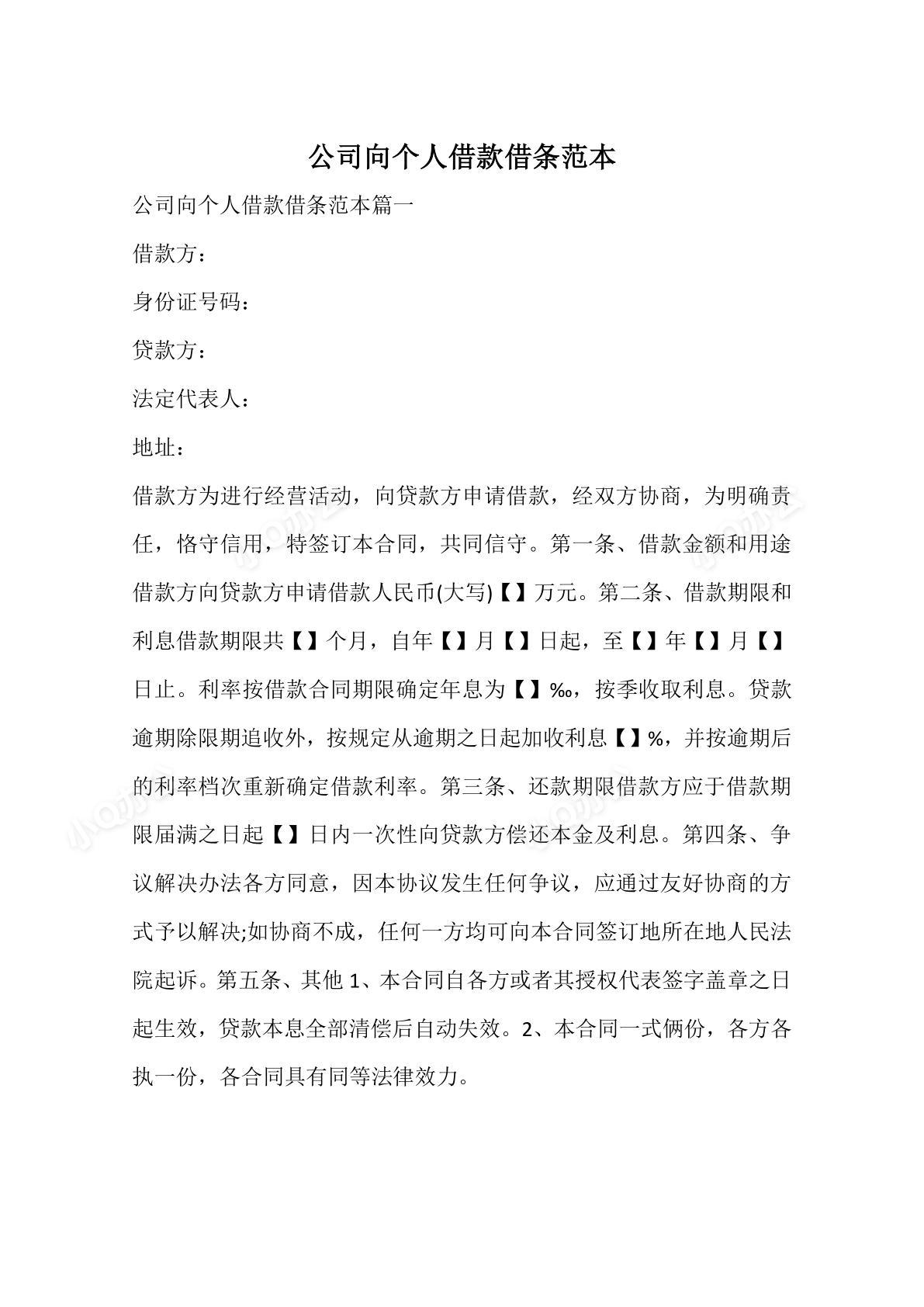 公司向个人借款借条范本-小Q办公网-提供简历,PPT,Word,Excel优质模板素材下载
