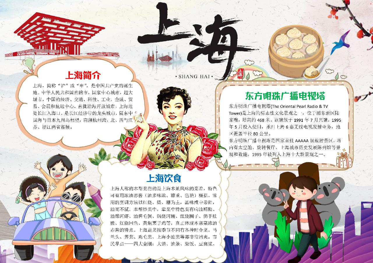 上海旅游小报手抄报