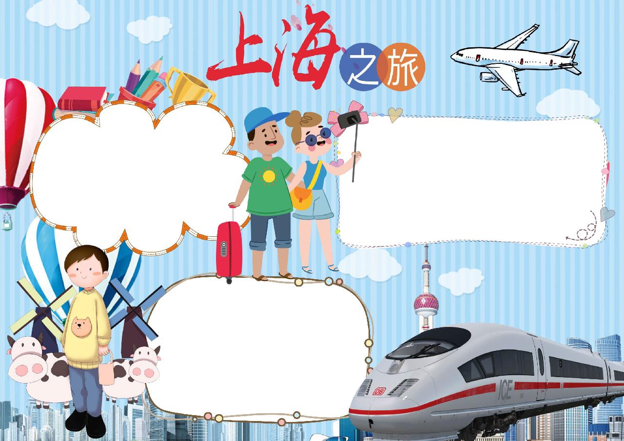 上海之旅卡通手抄报_word模板_手抄报模板_旅游手抄报_小q办公