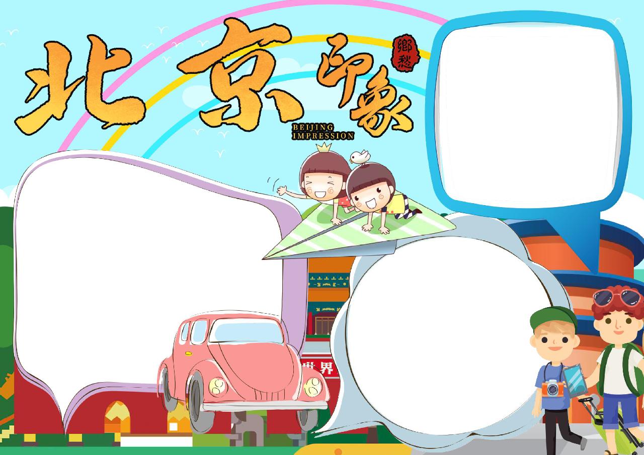 个性卡通北京印象小报手抄报
