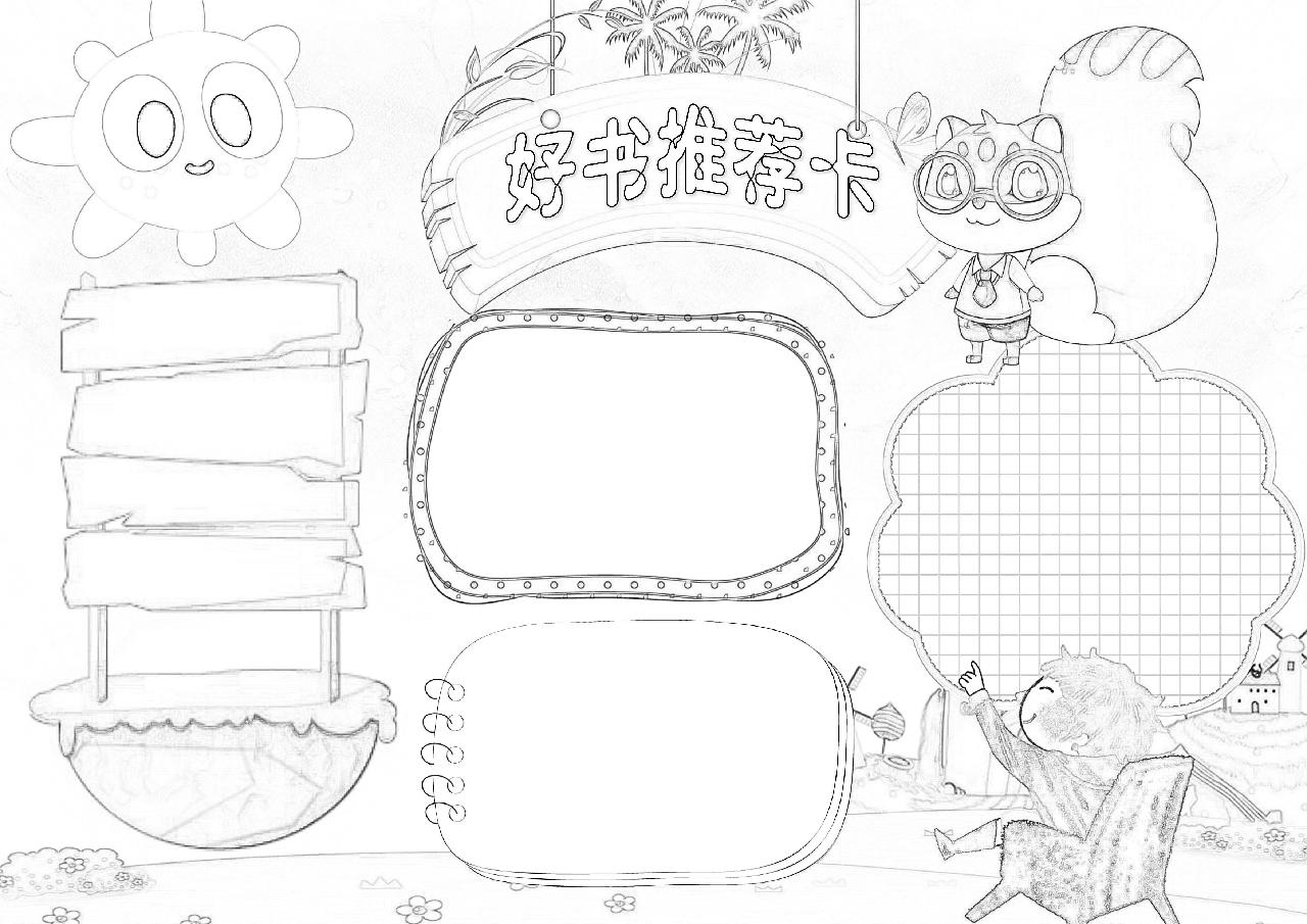 卡通好书推荐卡手抄报