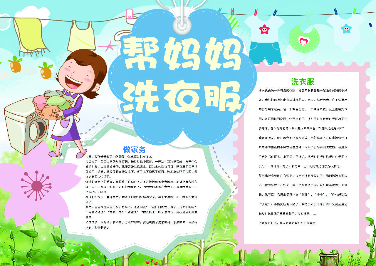 帮妈妈洗衣服家务好帮手手抄报