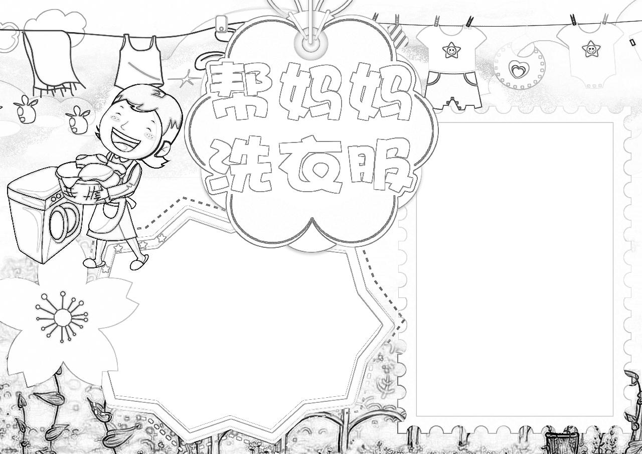 帮妈妈洗衣服家务好帮手手抄报
