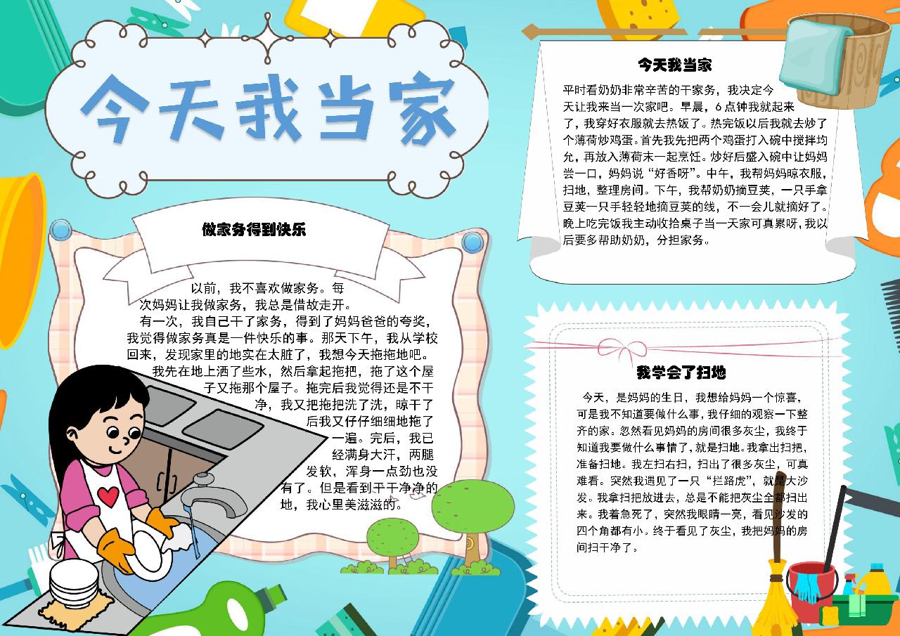 简约今天我当家家务好帮手手抄报