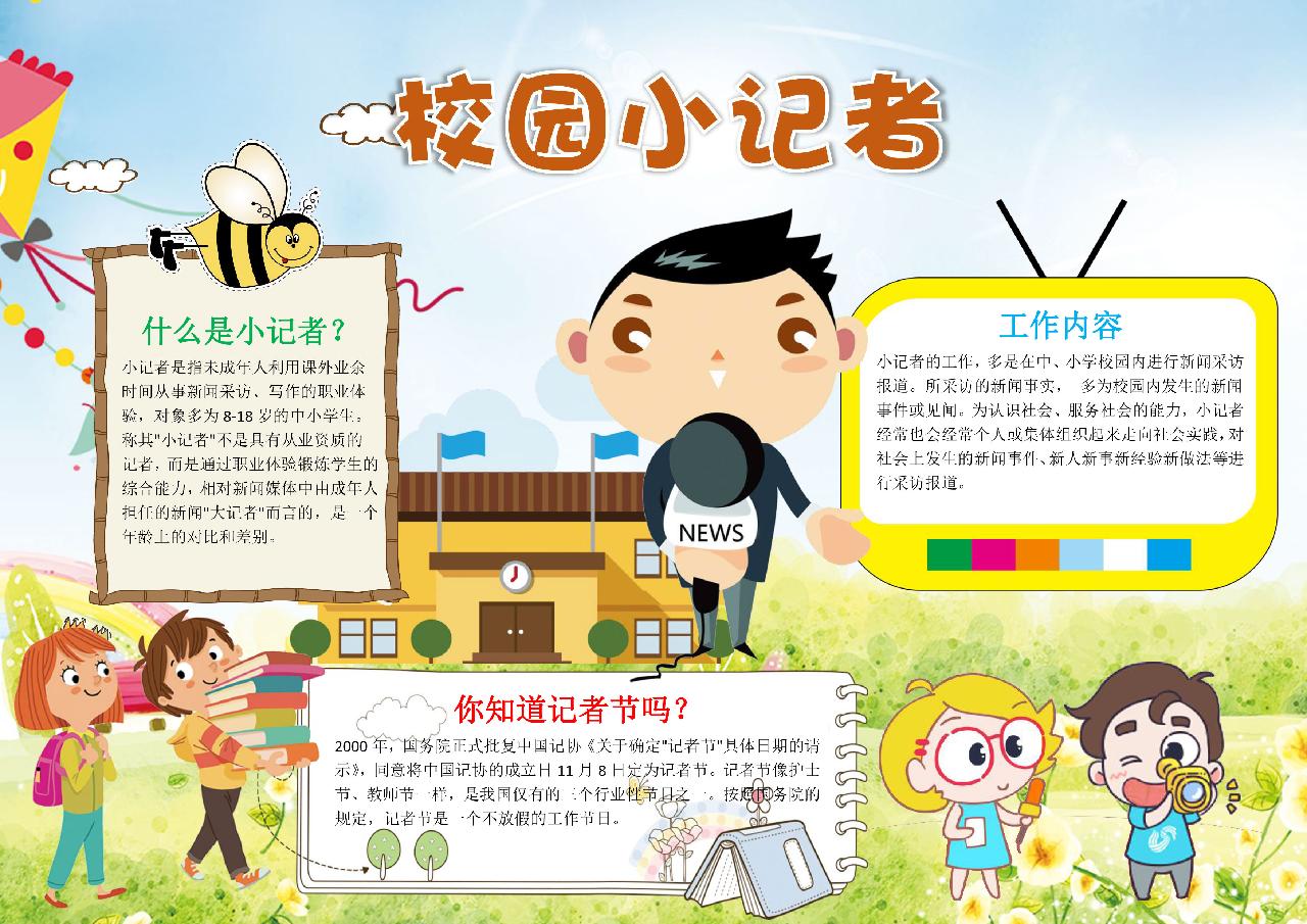 校园小记者卡通小报手抄报