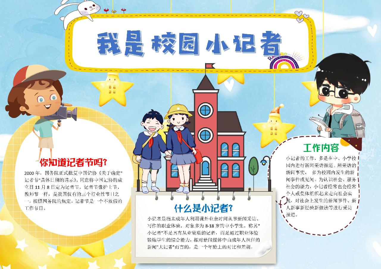 我是校园小记者彩色手抄报