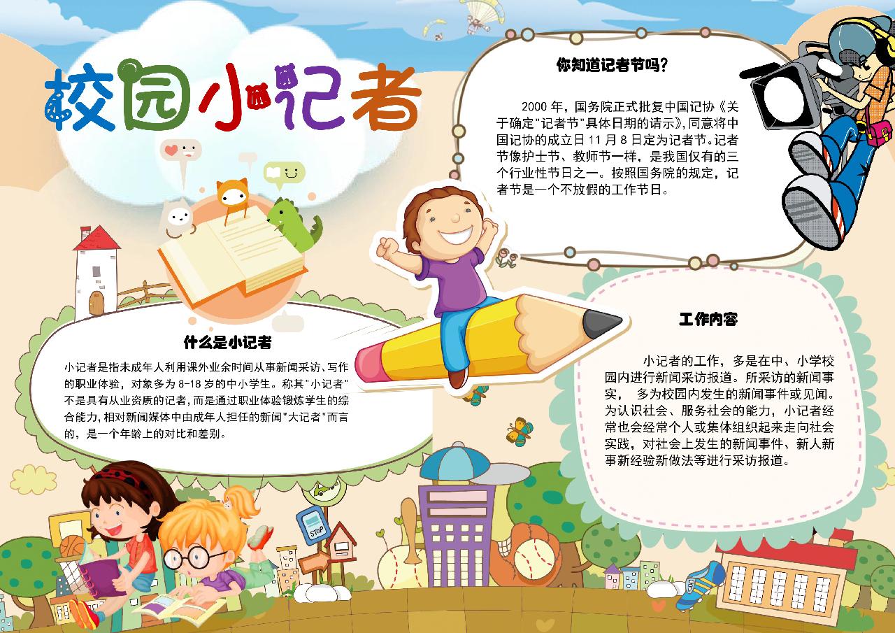 校园小记者卡通手抄报