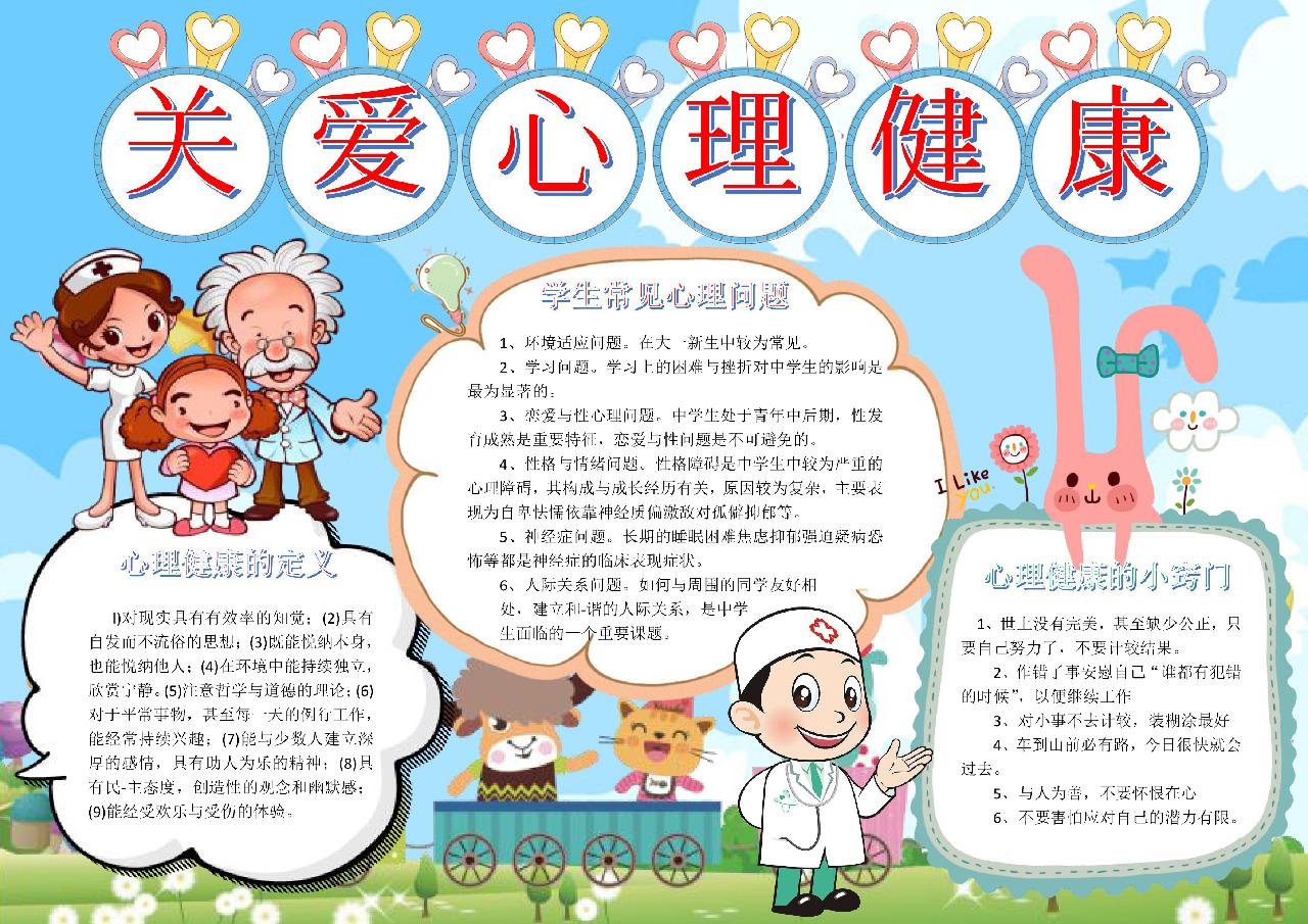 关爱心理健康手抄报