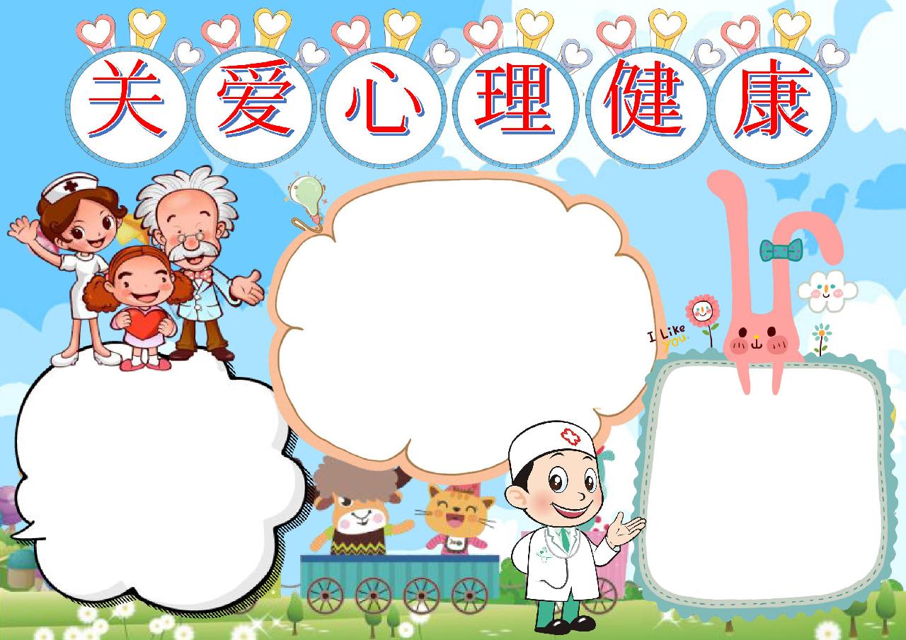 关爱心理健康手抄报