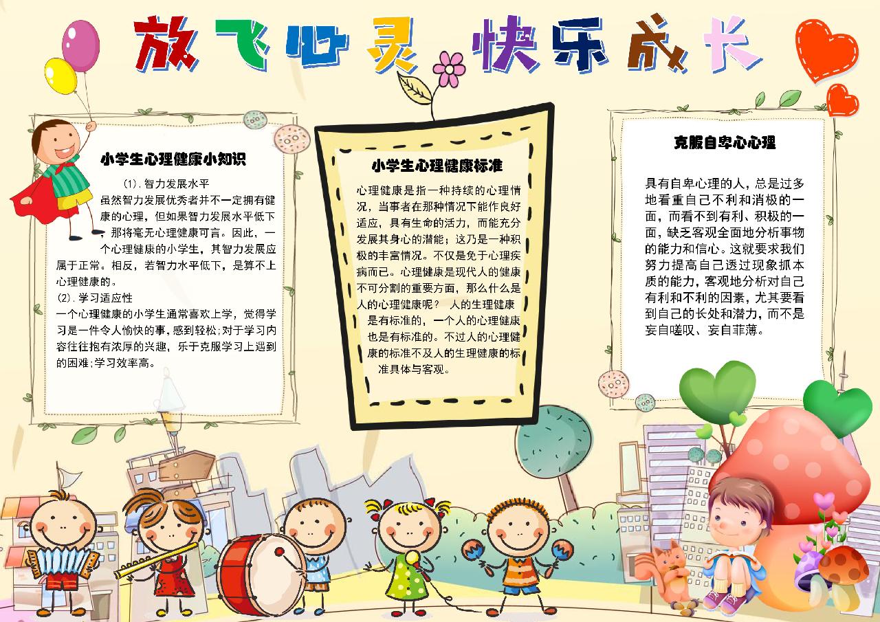 放飞心灵快乐成长手抄报