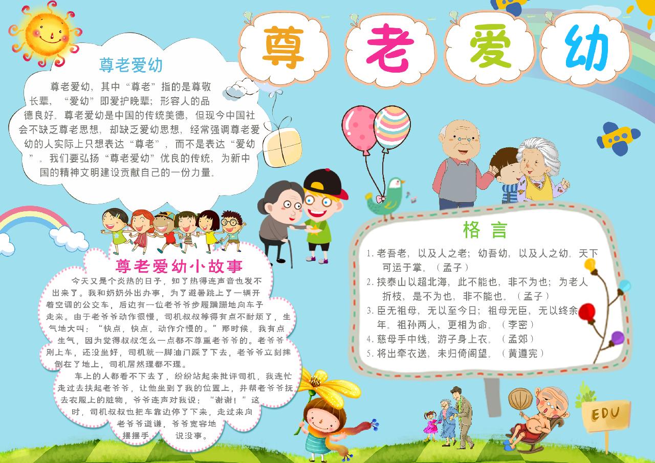 尊老爱幼文明礼仪手抄报