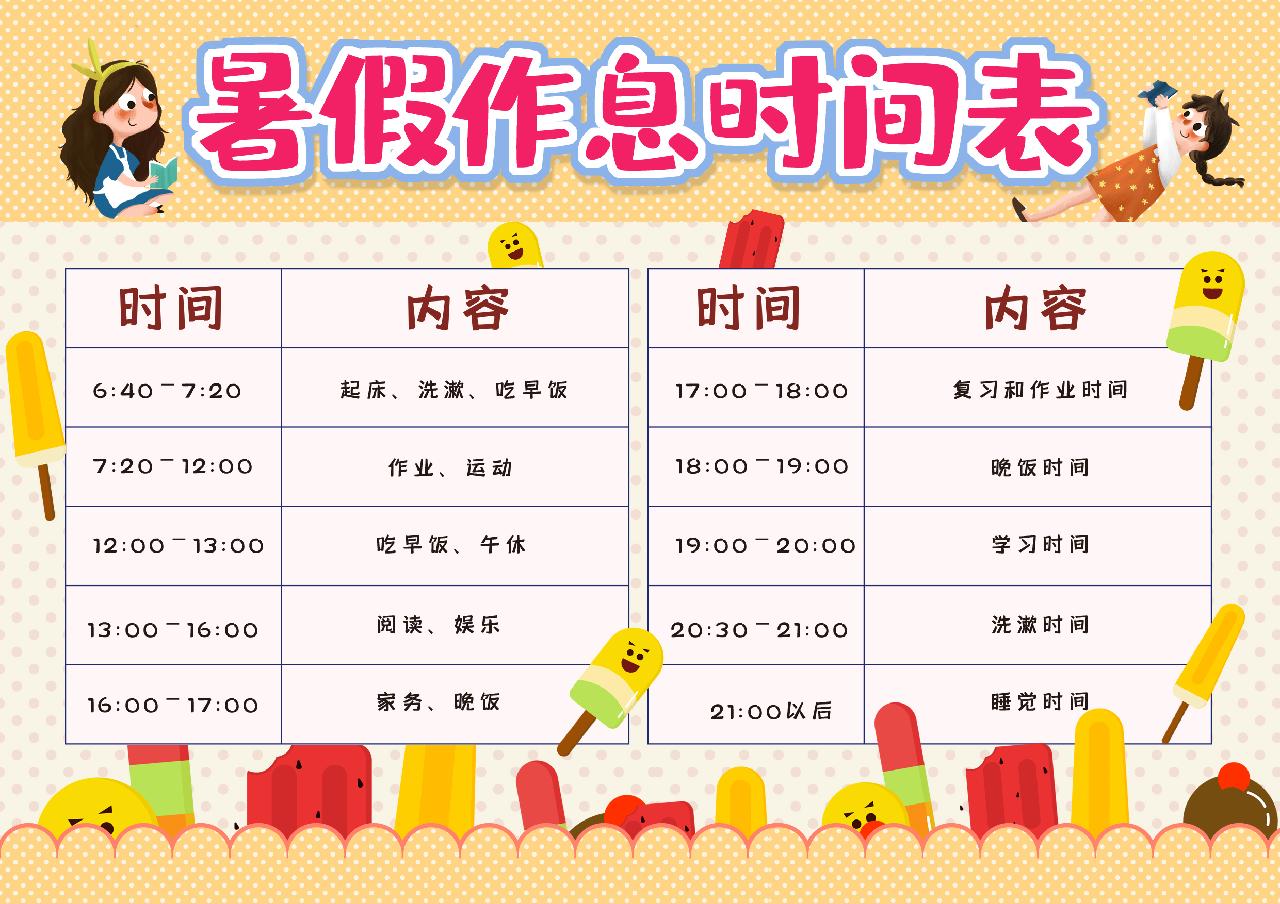 暑假作息时间表卡通手抄报