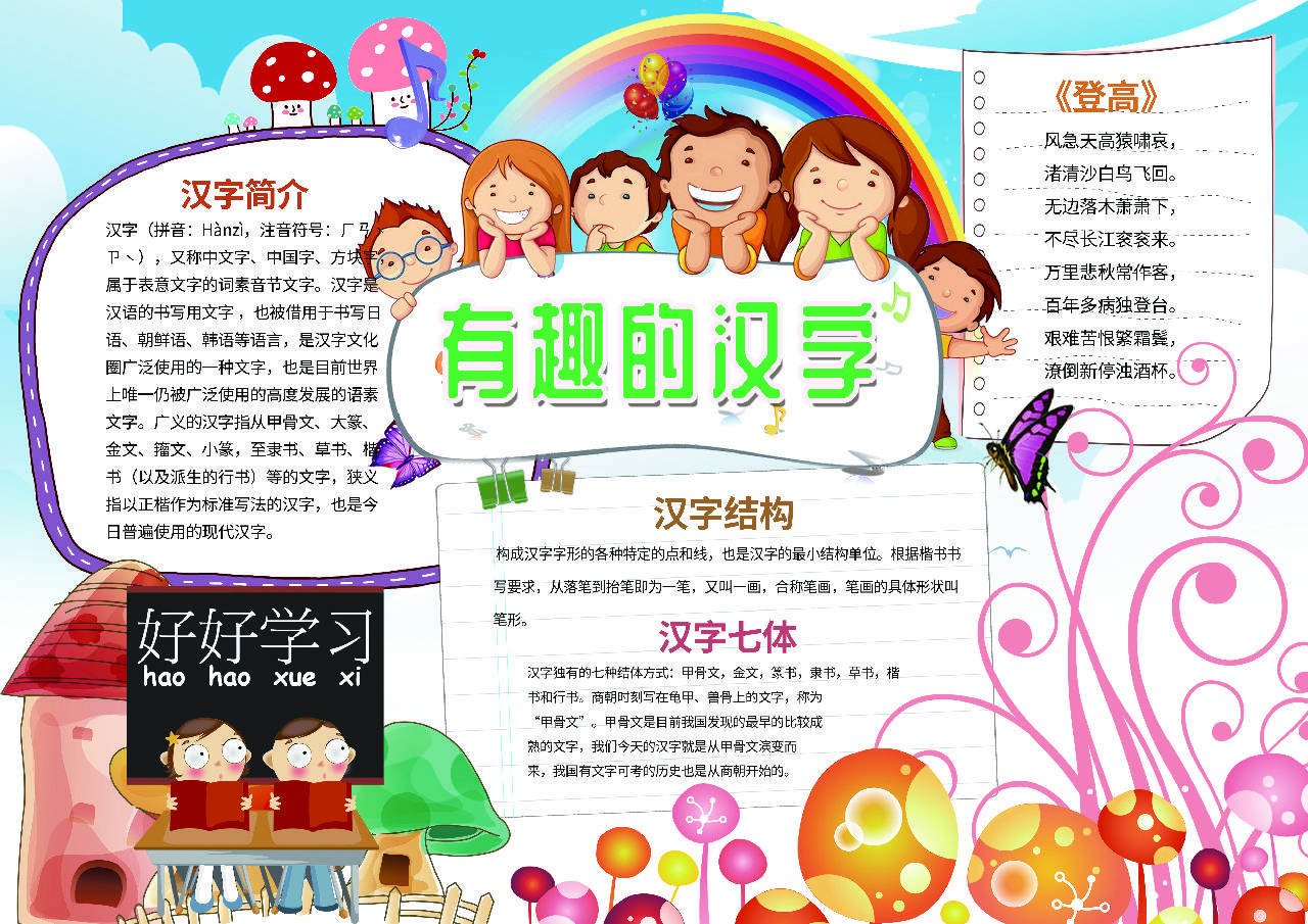 卡通彩虹有趣的汉字手抄报 小q办公网 提供简历 Ppt Word Excel优质模板素材下载