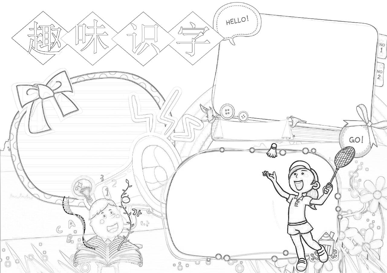 趣味识字简约手抄报