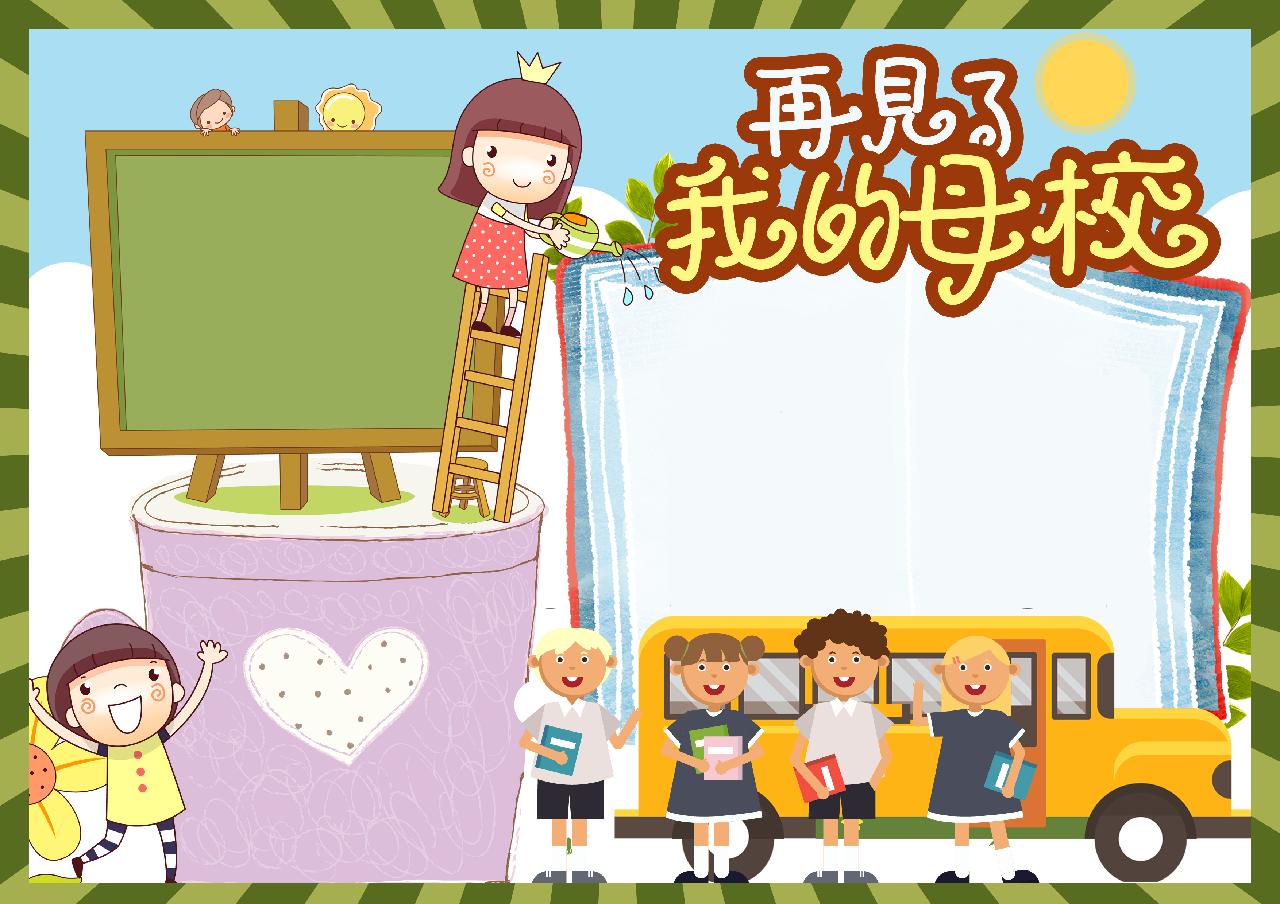 再见了我的母校毕业手抄报