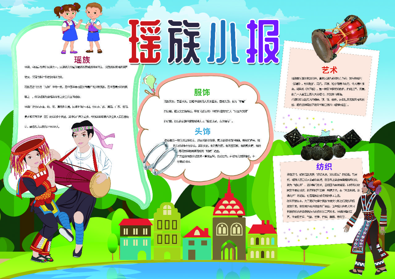 瑶族民族小报手抄报