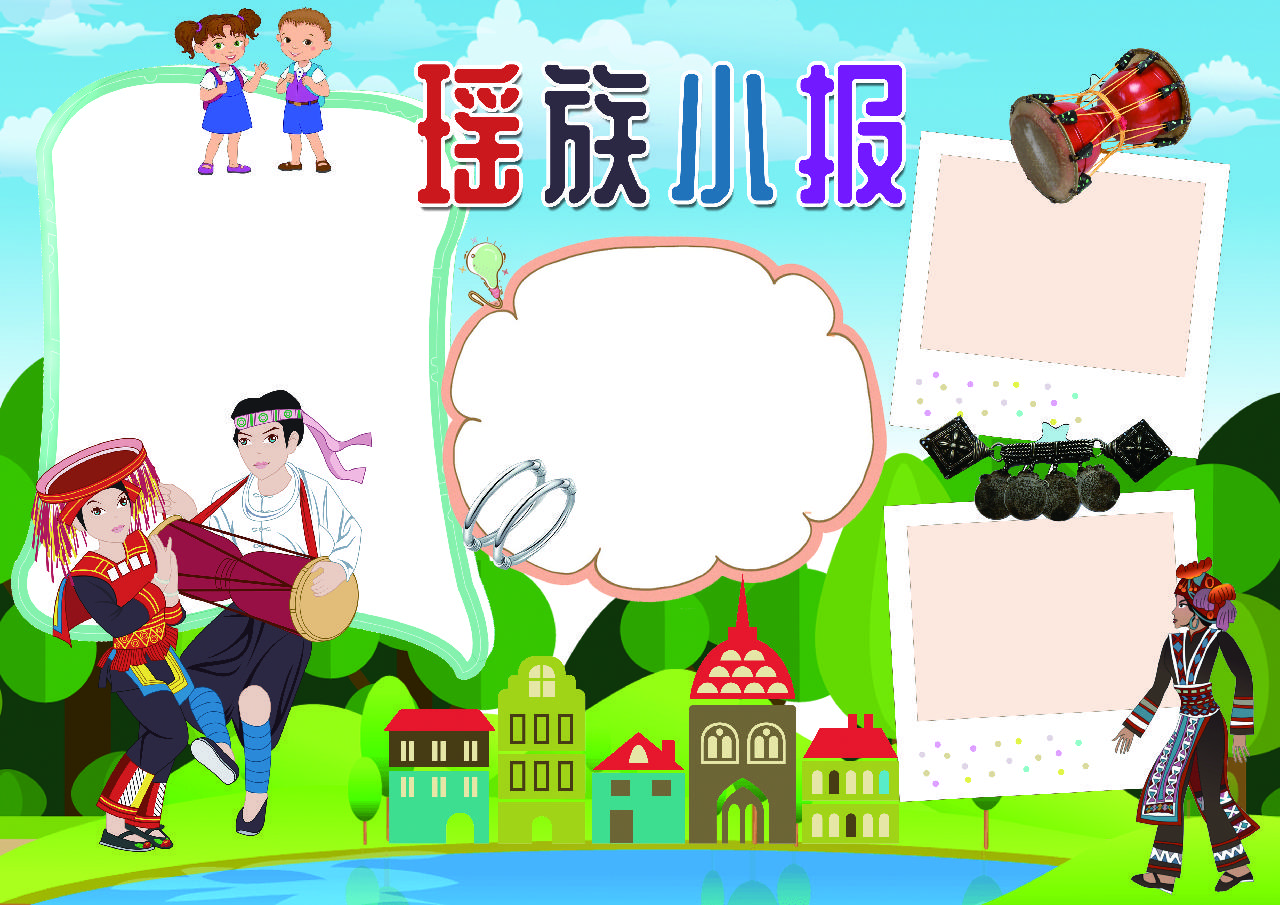 瑶族民族小报手抄报