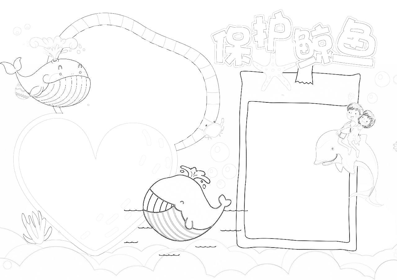 保护鲸鱼海底世界手抄报