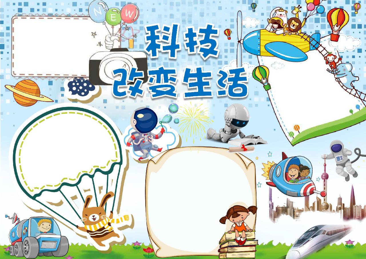 科技改变生活科技小报手抄报_word模板_手抄报模板_其他_小q办公