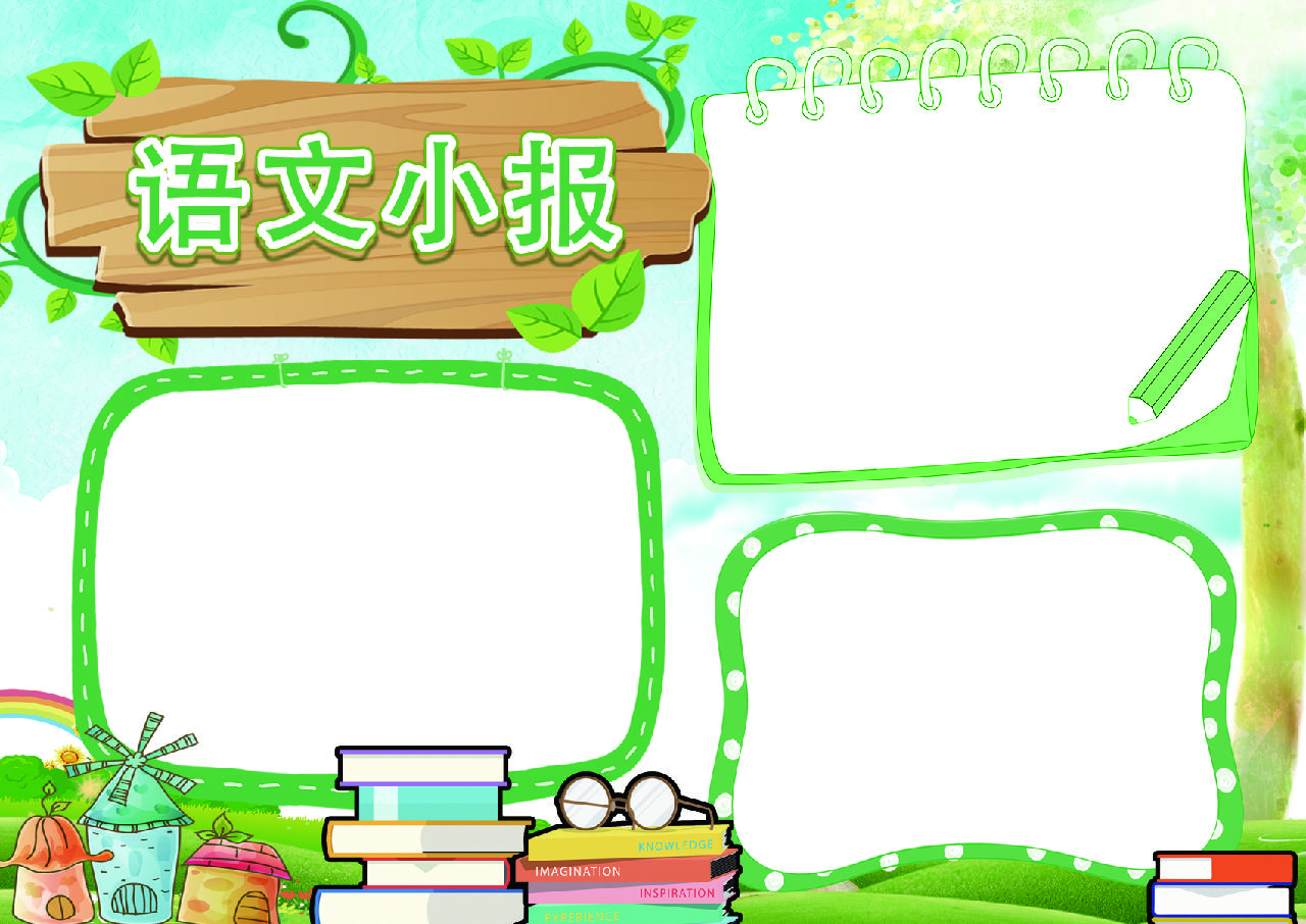 绿色背景语文小报手抄报 小q办公网 提供简历 Ppt Word Excel优质模板素材下载 绿色背景语文小报手抄报 小q办公网 提供简历 Ppt Word Excel优质模板素材下载