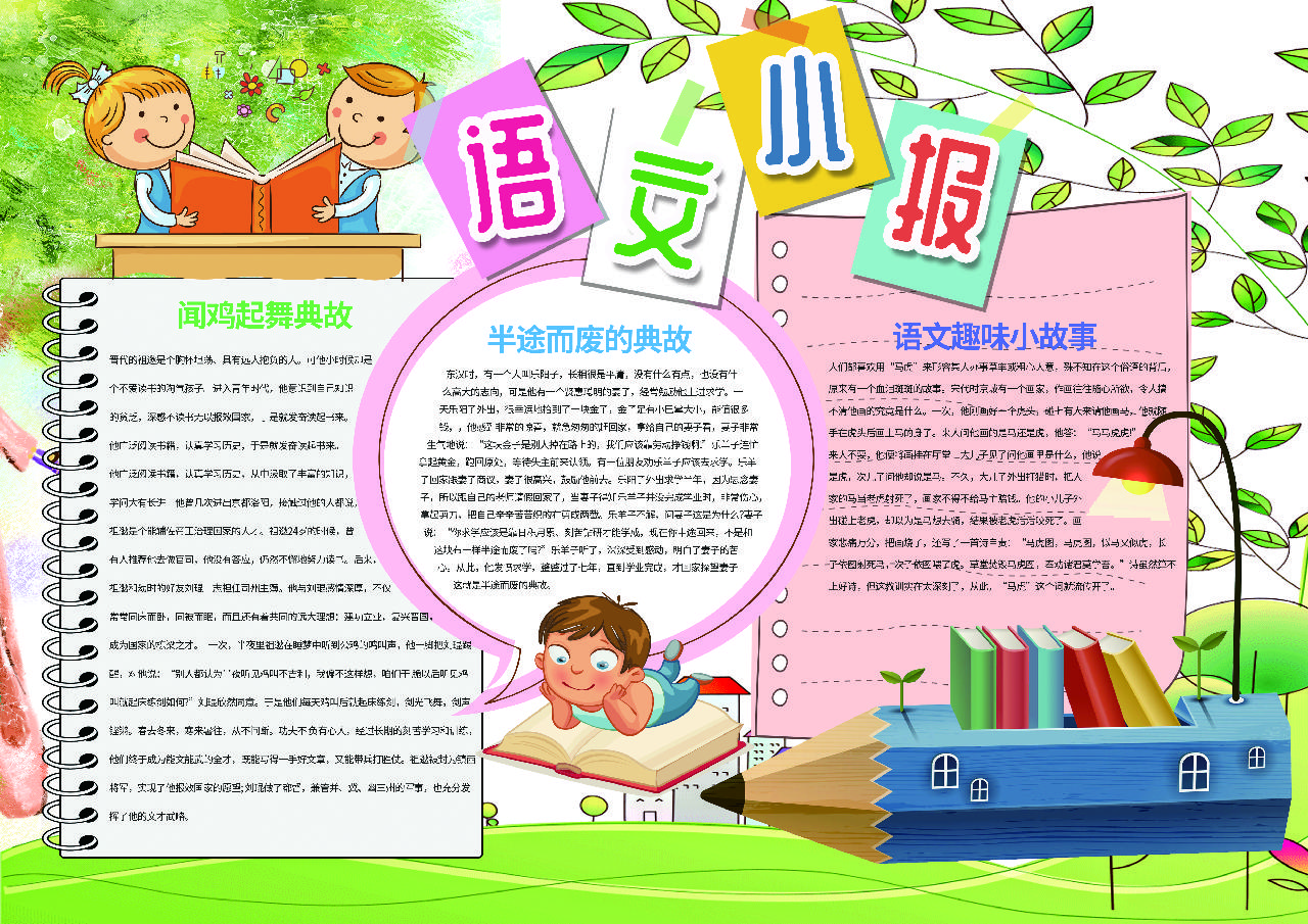 闻鸡起舞的典故语文手抄报