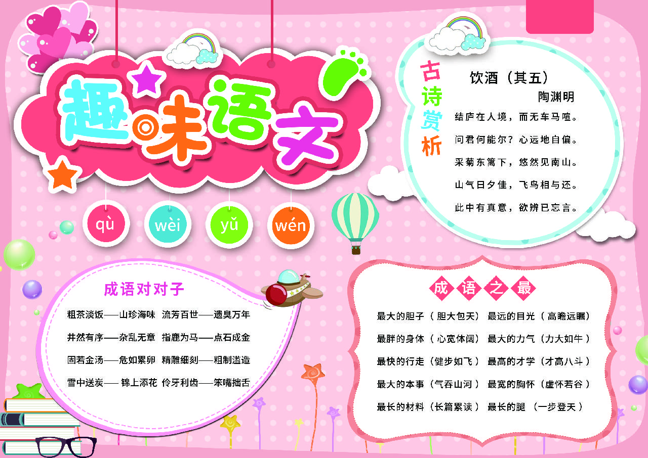 趣味语文小报手抄报