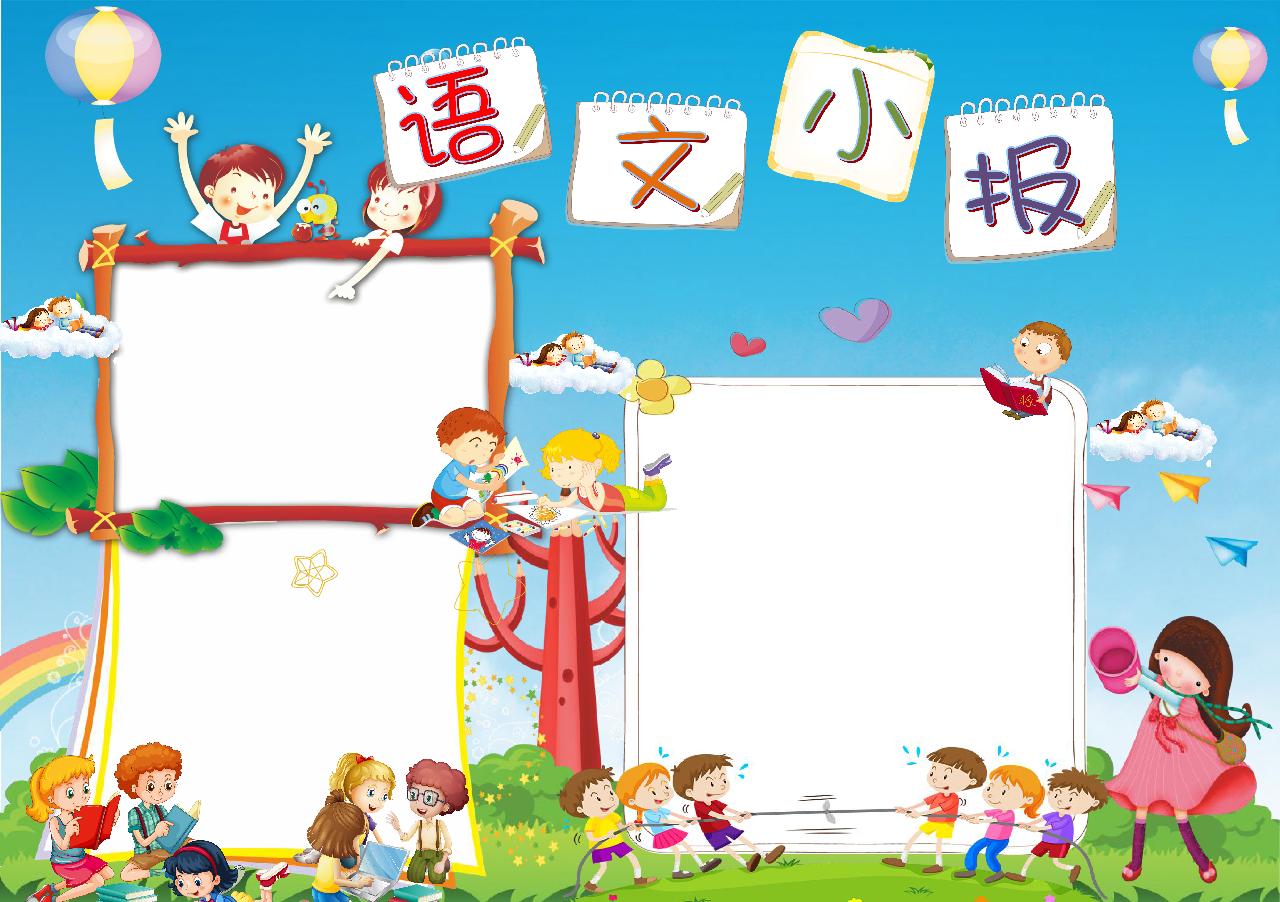 ppt,word,excel优质模板素材下载,语文小报卡通多彩手抄报会员免费