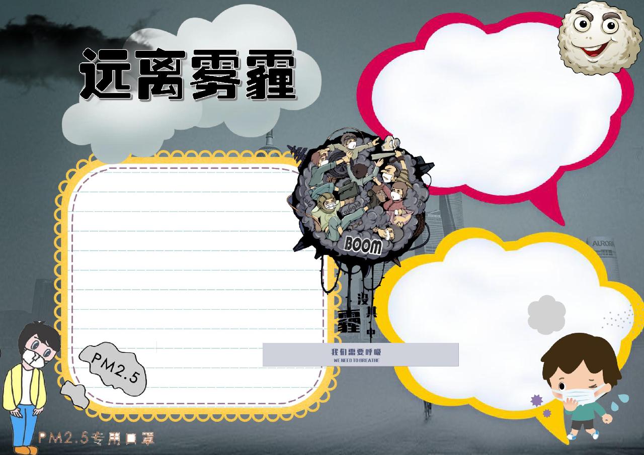 卡通创意远离雾霾雾霾小报手抄报