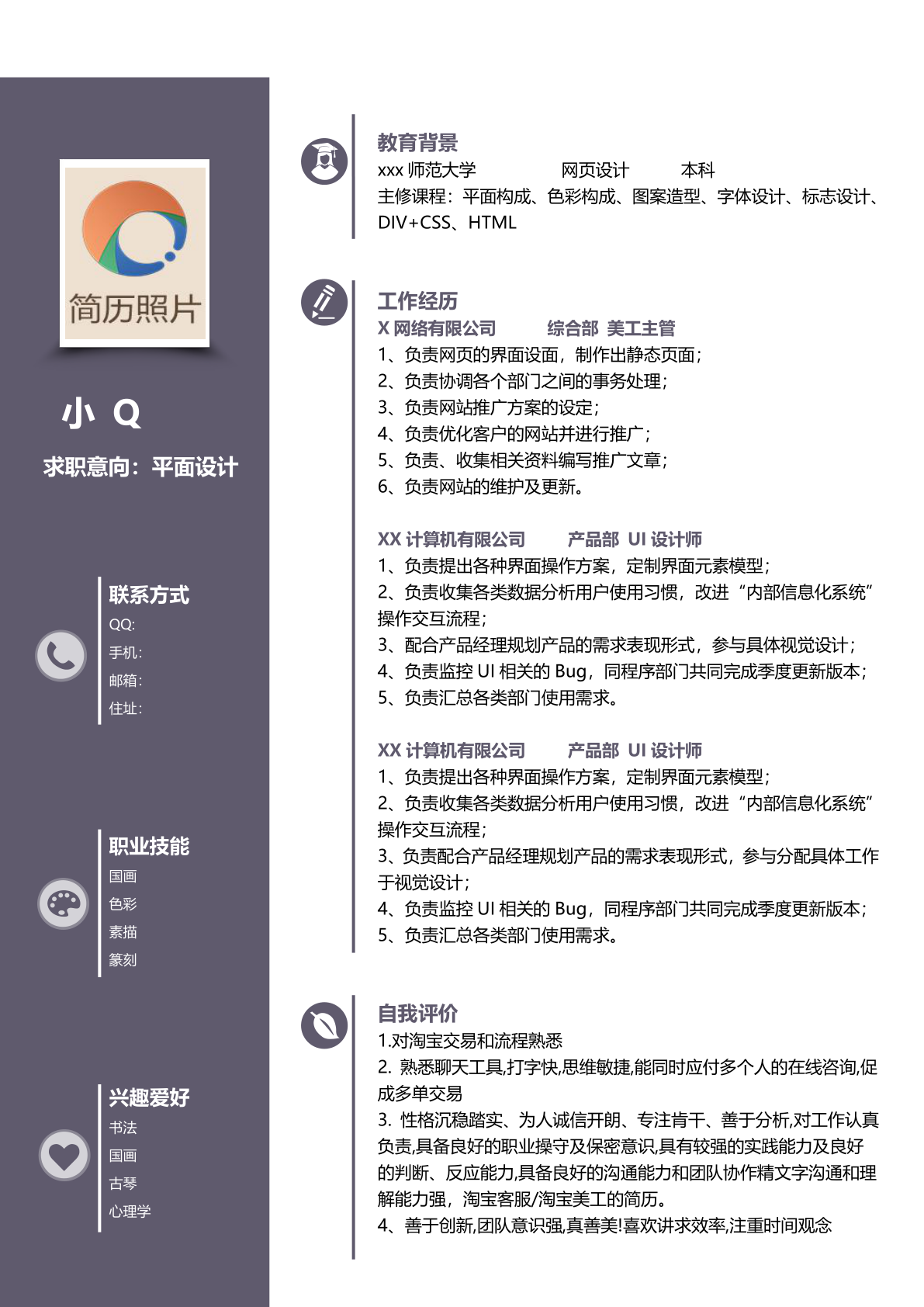 平面设计师简历5 小q办公网 提供简历 Ppt Word Excel优质模板素材下载