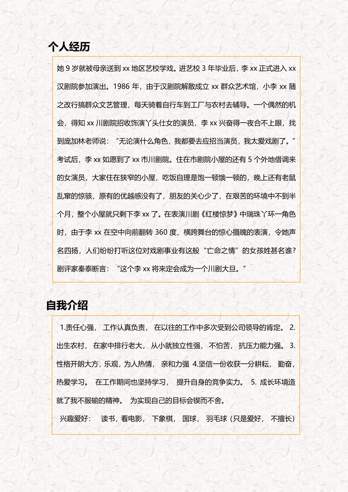 演员个人简历_word模板_精品简历_其他_小q办公