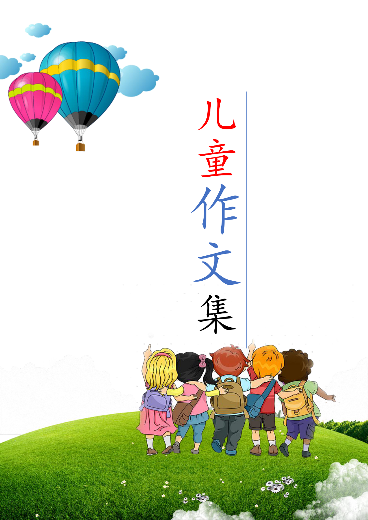 小学生作文集绿草地画册诗集