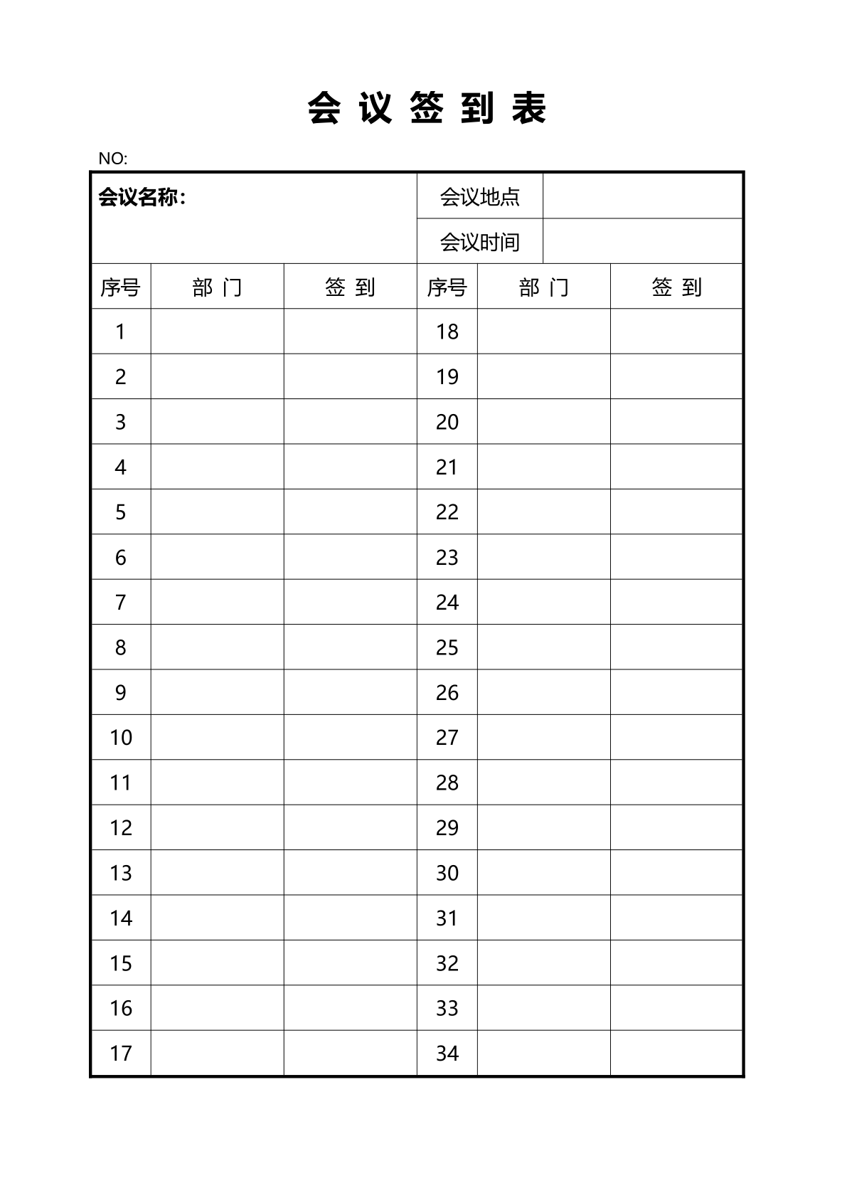 会议纪要签到表记录word模板