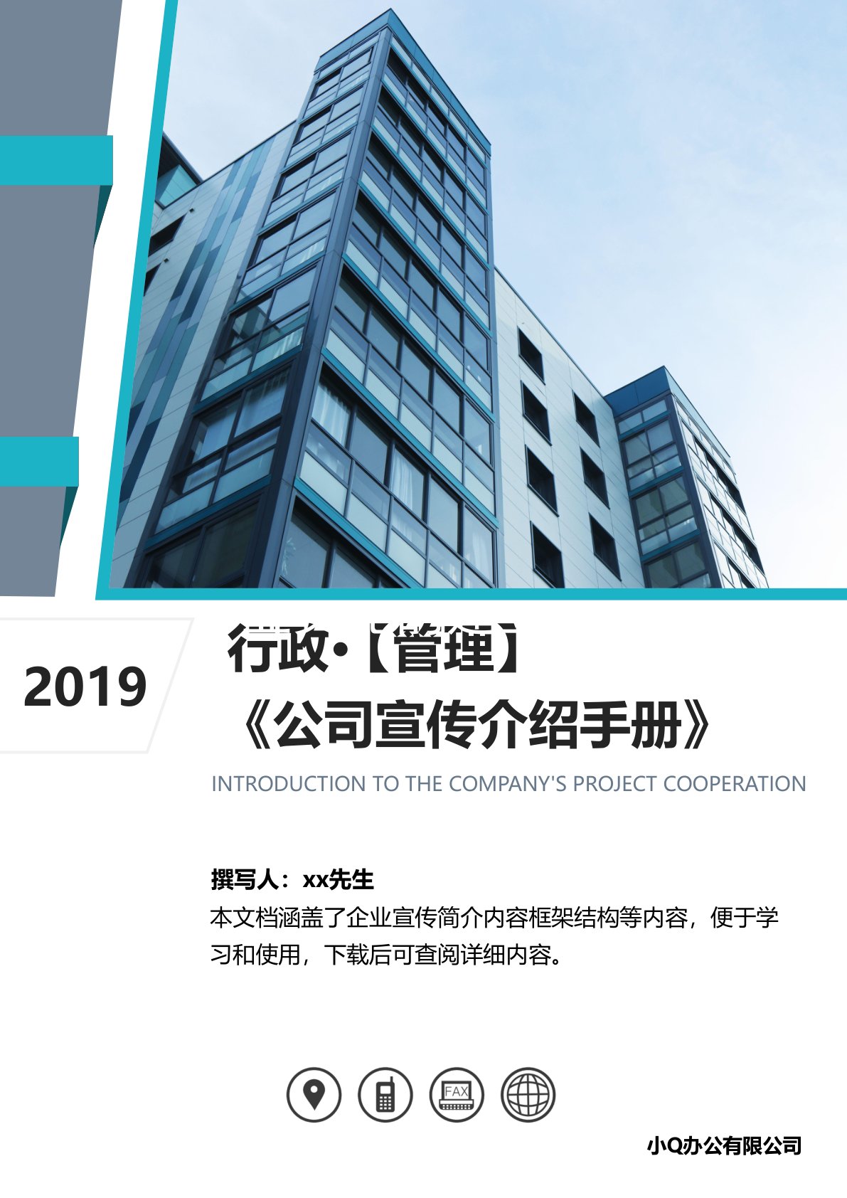 公司宣传介绍手册word模板