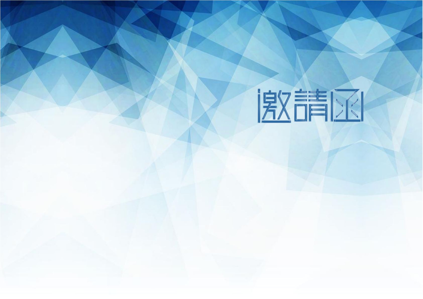 邀请函双面折页版_word模板_邀请函_小q办公