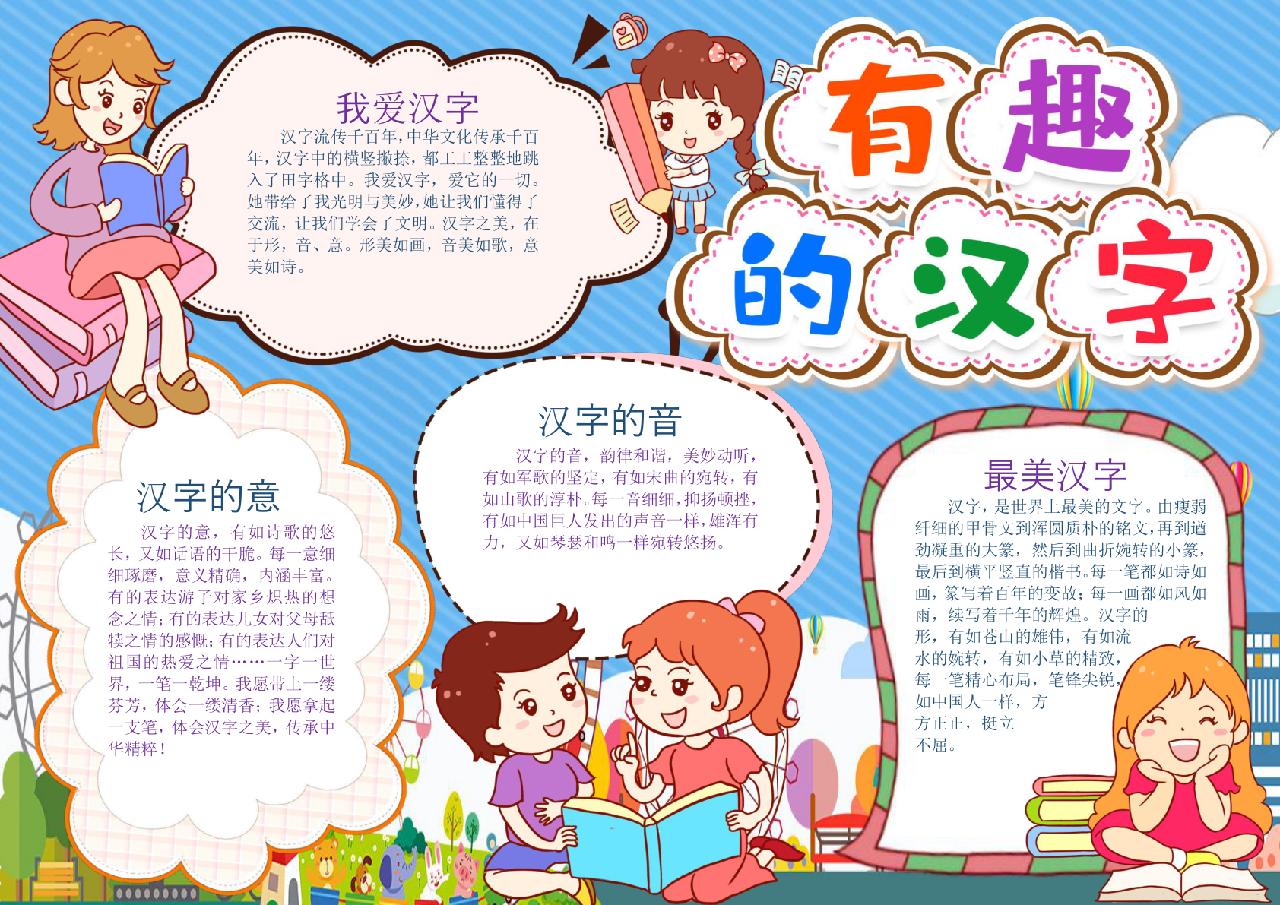 ppt,word,excel優質模板素材下載,學生卡通一起學有趣的漢字小報手