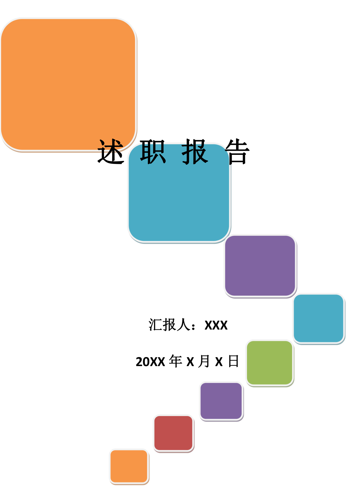 彩色方框封面教师述职报告word模板