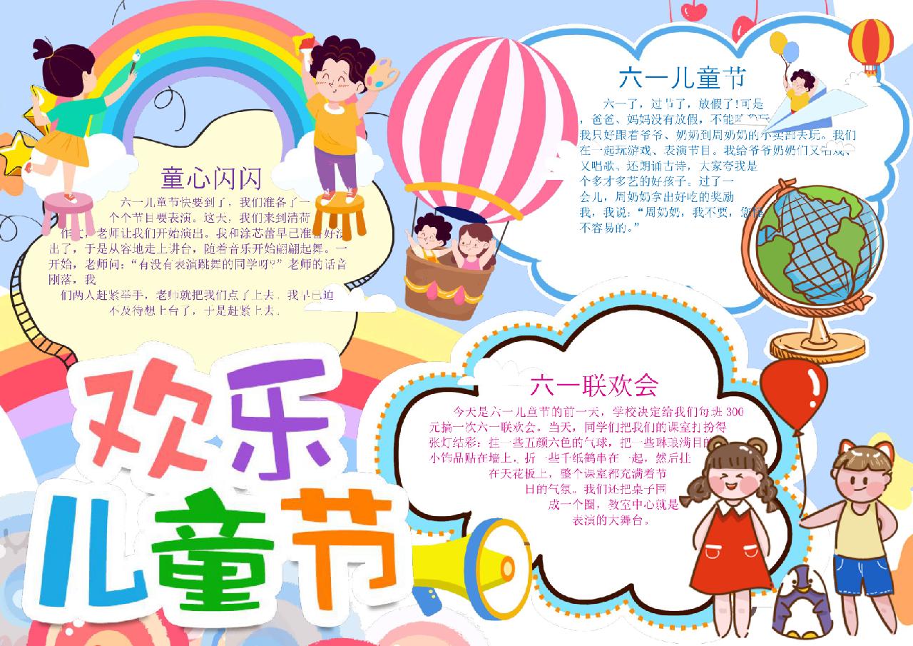 欢乐六一儿童节小报手抄报word模版