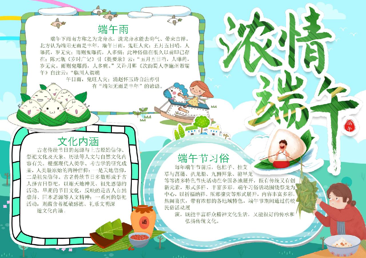浓情端午佳节端午节手抄报小报word模版