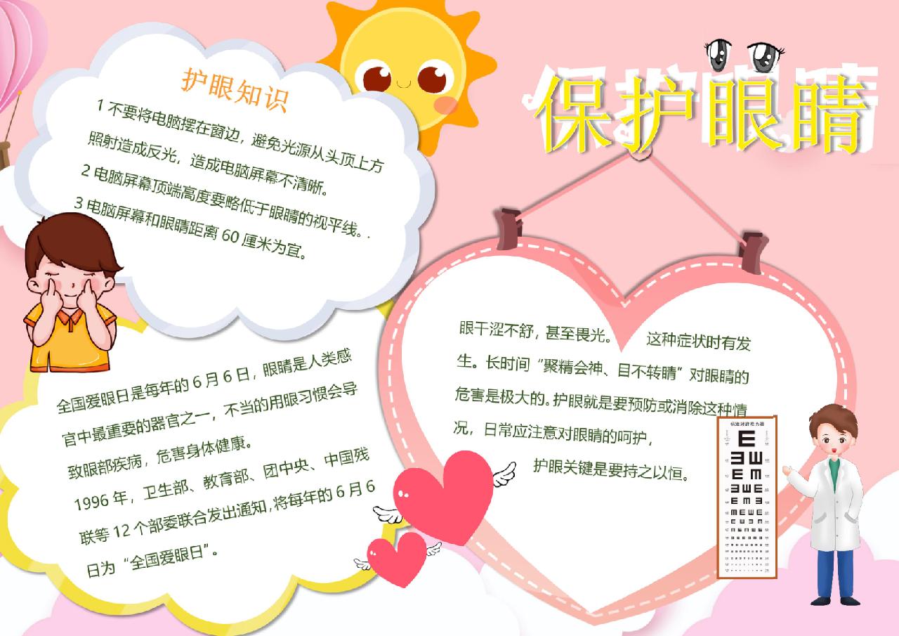可爱卡通爱心保护眼睛word模板_word模板_手抄报模板_爱眼日_小q办公
