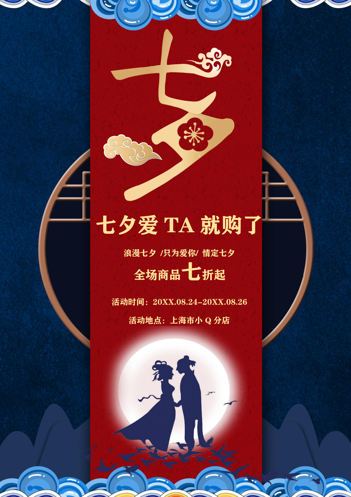 国潮简约大气气质七夕促销宣传海报