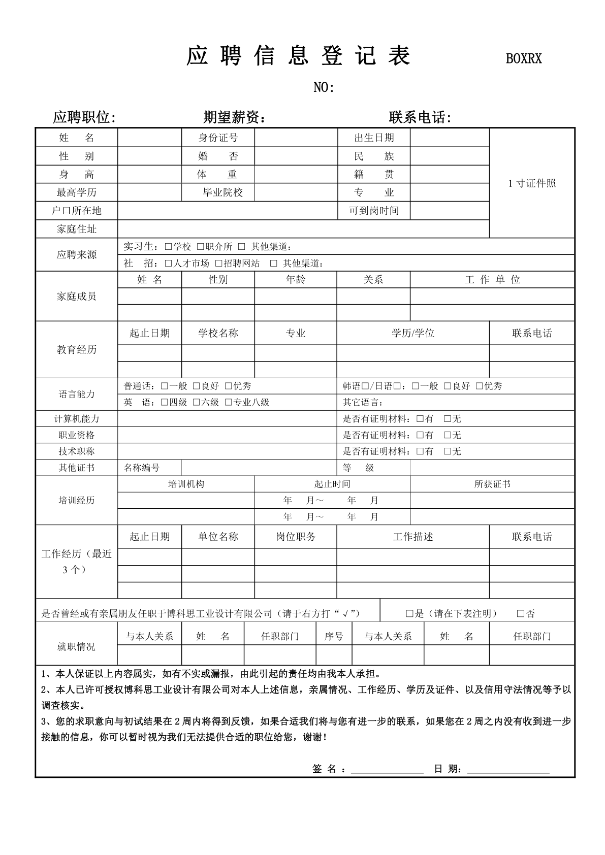 人事管理应聘信息登记表模板word文档