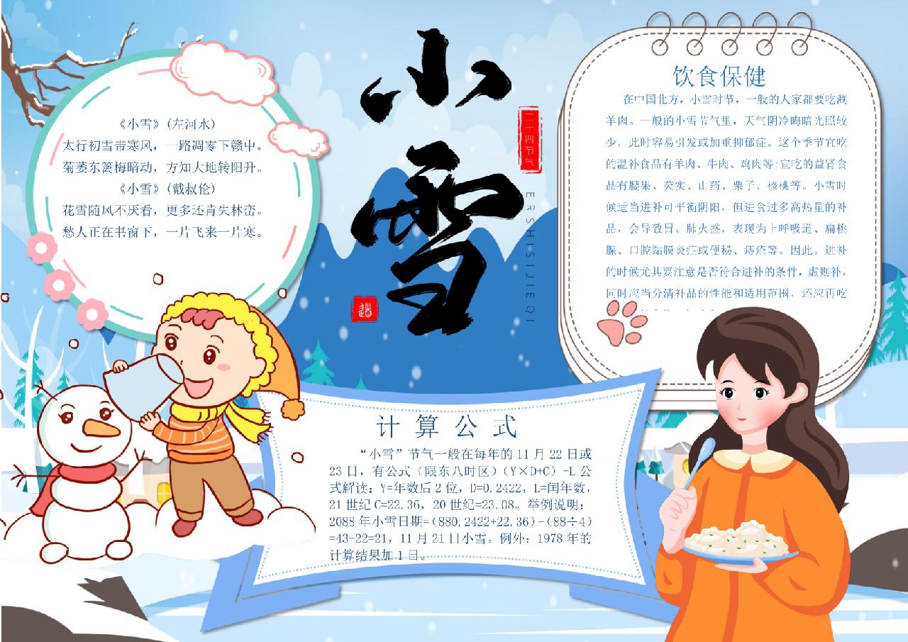 卡通風小清新小雪習俗節氣手抄報word小報模板